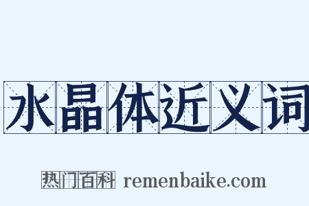 水晶体近义词是什么意思的图片